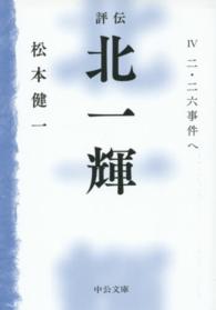 評伝北一輝 〈４〉 二・二六事件へ 中公文庫