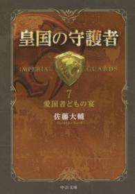 皇国の守護者 〈７〉 愛国者どもの宴 中公文庫