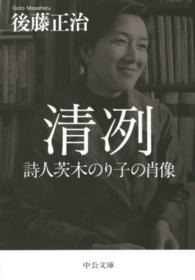 清冽 - 詩人茨木のり子の肖像 中公文庫