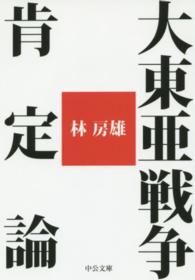 中公文庫<br> 大東亜戦争肯定論