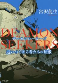 中公文庫<br> ＤＥＡＭＯＮ　ＳＥＥＫＥＲＳ―這いつくばる者たちの屋敷