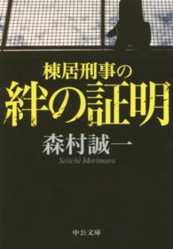 棟居刑事の絆の証明 中公文庫