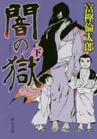 闇の獄 〈下〉 中公文庫