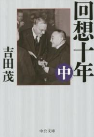 中公文庫<br> 回想十年〈中〉 （改版）
