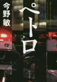 中公文庫<br> ペトロ