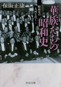 中公文庫<br> 華族たちの昭和史―昭和史の大河を往く〈６〉