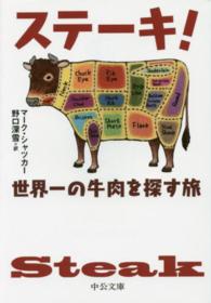 ステーキ！ - 世界一の牛肉を探す旅 中公文庫
