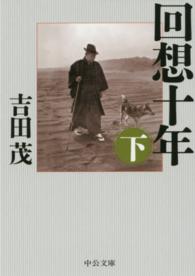 中公文庫<br> 回想十年〈下〉 （改版）