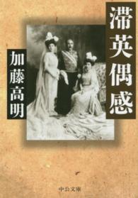 滞英偶感 中公文庫