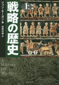 戦略の歴史 〈上〉 中公文庫