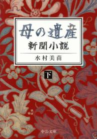 母の遺産 〈下〉 - 新聞小説 中公文庫