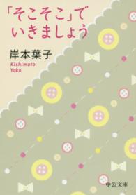 中公文庫<br> 「そこそこ」でいきましょう