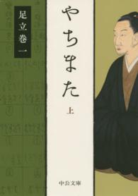 中公文庫<br> やちまた〈上〉