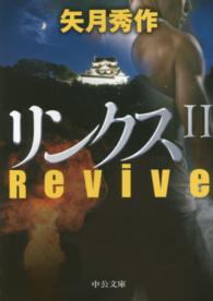 中公文庫<br> リンクス〈２〉Ｒｅｖｉｖｅ