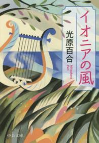 イオニアの風 中公文庫