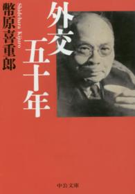 中公文庫<br> 外交五十年 （改版）