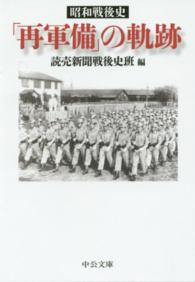 昭和戦後史「再軍備」の軌跡 中公文庫