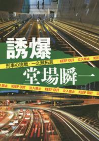 中公文庫<br> 誘爆―刑事の挑戦・一之瀬拓真