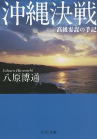 沖縄決戦 - 高級参謀の手記 中公文庫