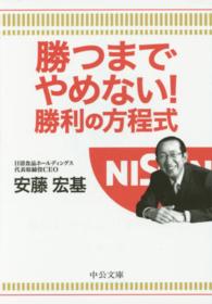 中公文庫<br> 勝つまでやめない！勝利の方程式