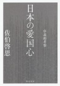 中公文庫<br> 日本の愛国心―序説的考察