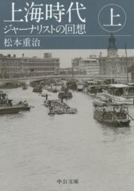 上海時代 〈上〉 - ジャーナリストの回想 中公文庫 （改版）