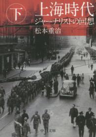 上海時代 〈下〉 - ジャーナリストの回想 中公文庫 （改版）