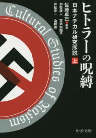 ヒトラーの呪縛 〈上〉 - 日本ナチカル研究序説 中公文庫
