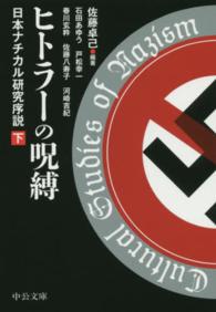 中公文庫<br> ヒトラーの呪縛〈下〉―日本ナチカル研究序説