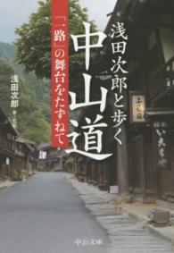 中公文庫<br> 浅田次郎と歩く中山道―『一路』の舞台をたずねて