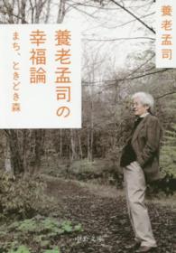 養老孟司の幸福論 - まち、ときどき森 中公文庫