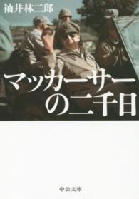 マッカーサーの二千日 中公文庫 （〔２０１５年〕改）