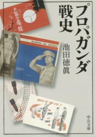 中公文庫<br> プロパガンダ戦史