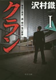 中公文庫<br> クラン〈１〉警視庁捜査一課・晴山旭の密命