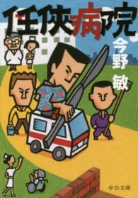 中公文庫<br> 任侠病院