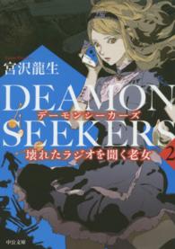 ＤＥＡＭＯＮ　ＳＥＥＫＥＲＳ 〈２〉 壊れたラジオを聞く老女 中公文庫