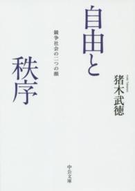 中公文庫<br> 自由と秩序―競争社会の二つの顔