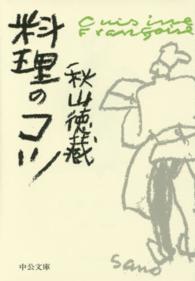 中公文庫<br> 料理のコツ
