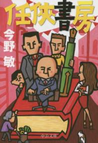 中公文庫<br> 任侠書房 （改版）