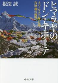 ヒマラヤのドン・キホーテ - ネパール人になった男宮原巍の挑戦 中公文庫