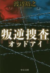 中公文庫<br> 叛逆捜査―オッドアイ