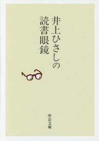 井上ひさしの読書眼鏡 中公文庫