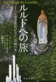中公文庫<br> ルルドへの旅―ノーベル賞受賞医が見た「奇跡の泉」