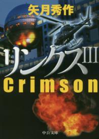 中公文庫<br> リンクス〈３〉Ｃｒｉｍｓｏｎ
