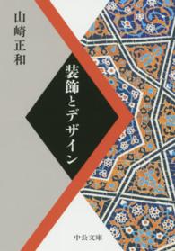 装飾とデザイン 中公文庫