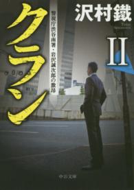 中公文庫<br> クラン〈２〉警視庁渋谷南署・岩沢誠次郎の激昂