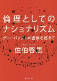 倫理としてのナショナリズム - グローバリズムの虚無を超えて 中公文庫