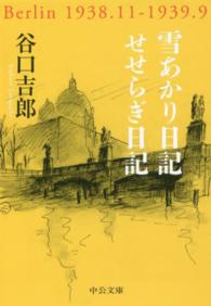 雪あかり日記／せせらぎ日記 中公文庫