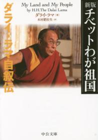 チベットわが祖国 - ダライ・ラマ自叙伝 中公文庫 （新版）