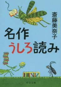 名作うしろ読み 中公文庫